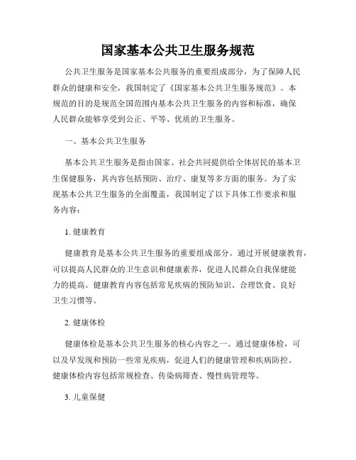国家基本公共卫生服务规范