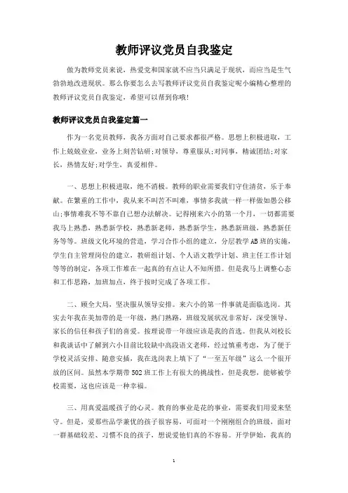 教师评议党员自我鉴定