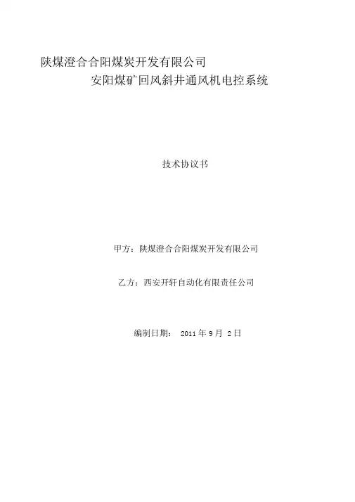 西安开轩通风机电控技术协议
