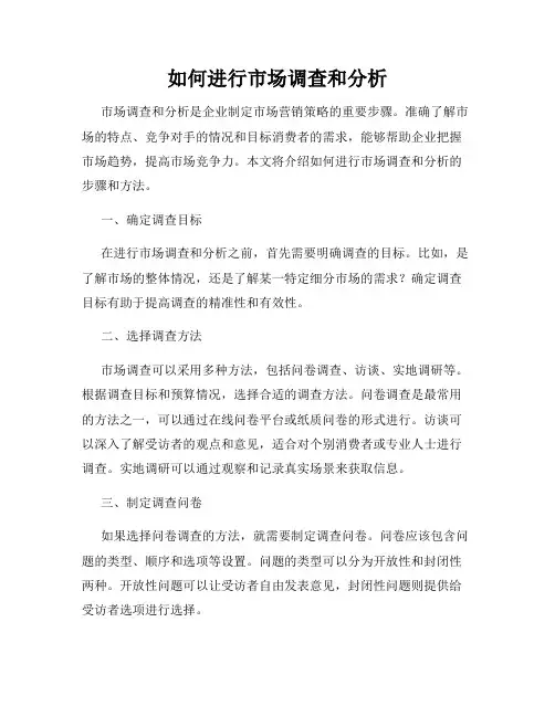 如何进行市场调查和分析