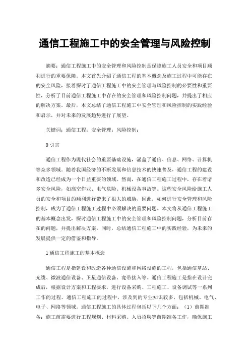 通信工程施工中的安全管理与风险控制
