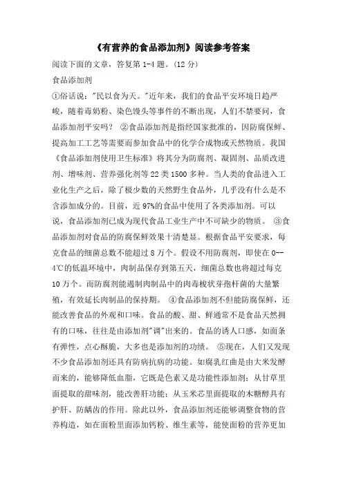 《有营养的食品添加剂》阅读参考答案
