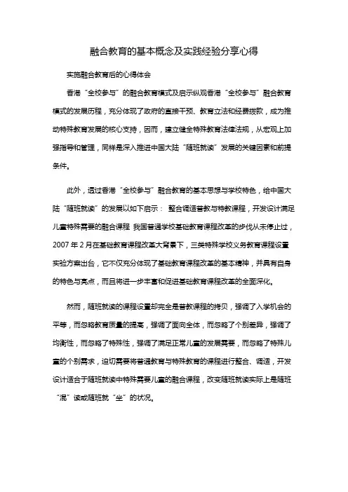 融合教育的基本概念及实践经验分享心得