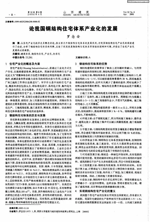 论我国钢结构住宅体系产业化的发展