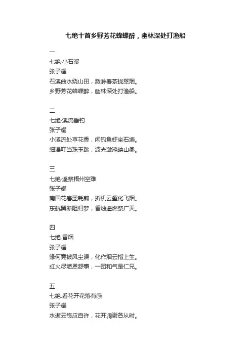七绝十首乡野芳花蜂蝶醉，幽林深处打渔船