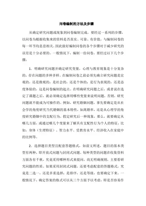 问卷编制的方法及步骤