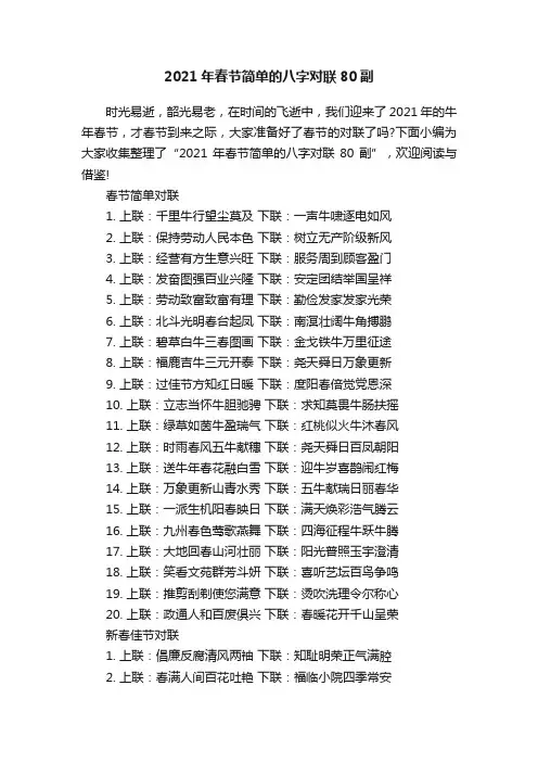 2021年春节简单的八字对联80副