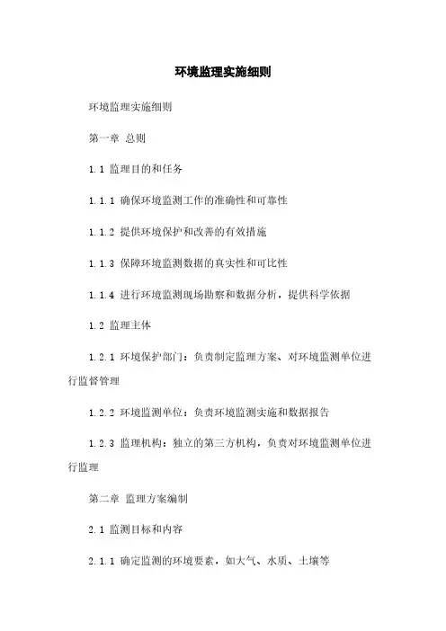 环境监理实施细则