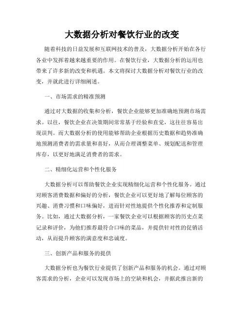 大数据分析对餐饮行业的改变
