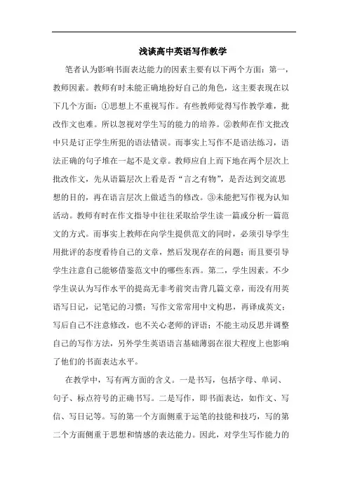 高中英语写作教学
