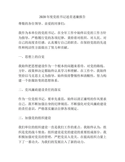 2020年度党组书记述责述廉报告