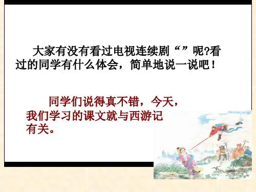 8《三打白骨精》执教课件
