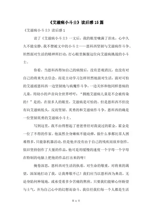 《艾滋病小斗士》读后感15篇