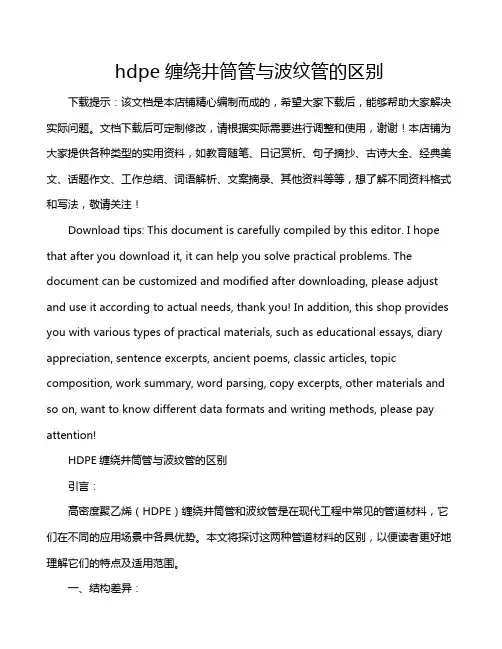 hdpe缠绕井筒管与波纹管的区别