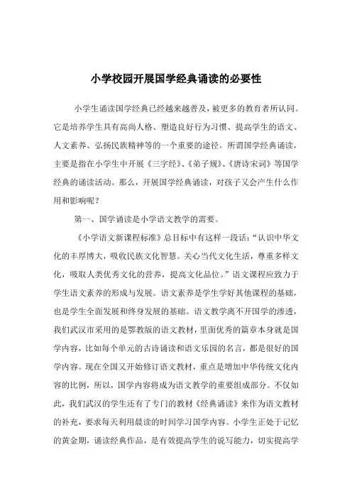 小学校园开展国学诵读的必要性