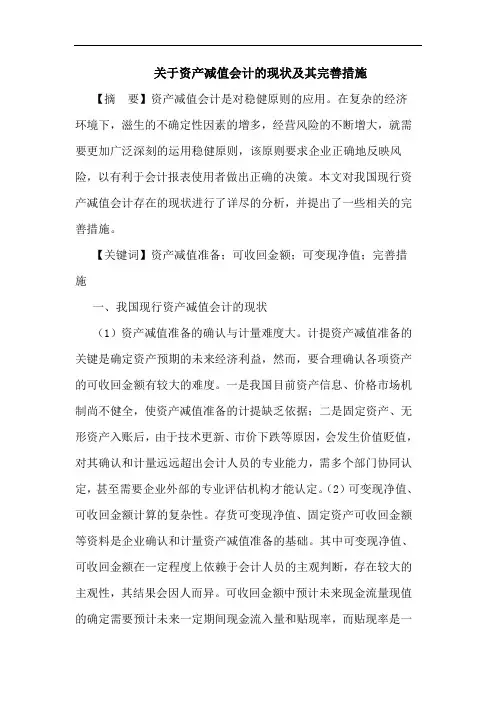 资产减值会计现状及其完善措施论文