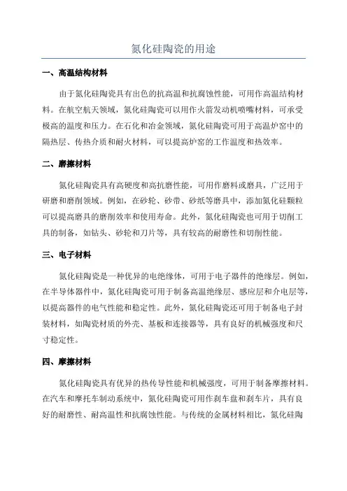 氮化硅陶瓷的用途