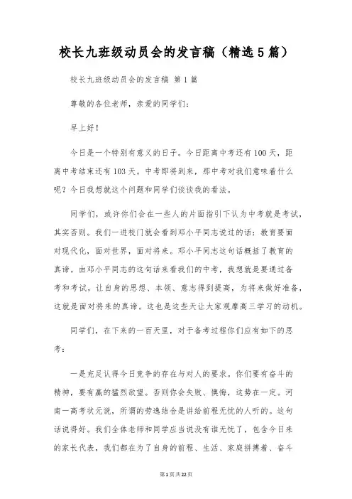 校长九年级动员会的发言稿(精选5篇)