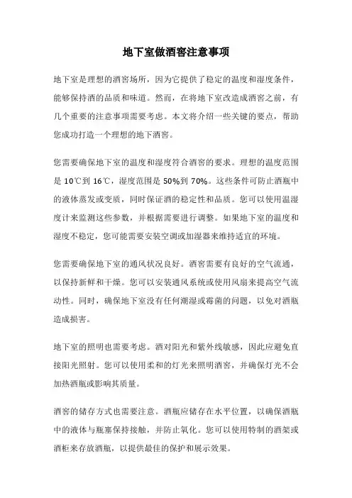 地下室做酒窖注意事项