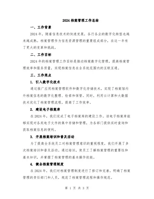2024档案管理工作总结