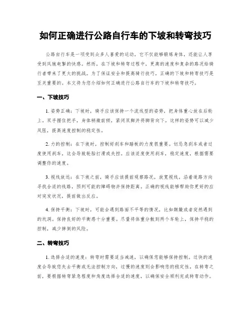 如何正确进行公路自行车的下坡和转弯技巧