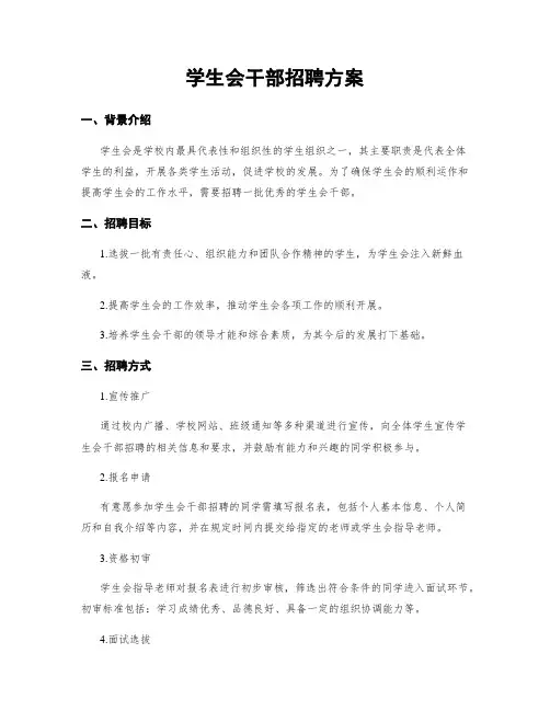 学生会干部招聘方案