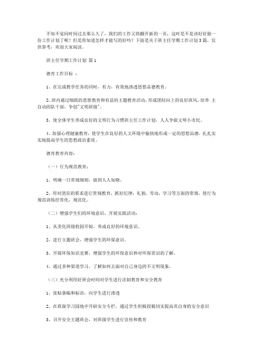 【推荐】班主任学期工作计划3篇