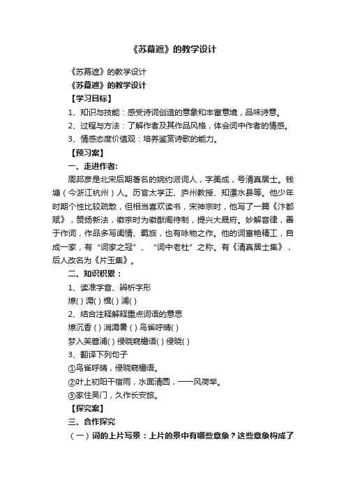 《苏幕遮》的教学设计