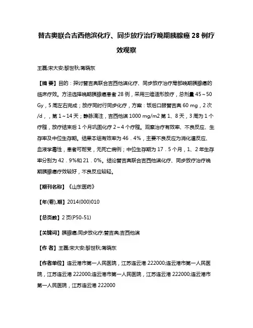 替吉奥联合吉西他滨化疗、同步放疗治疗晚期胰腺癌28例疗效观察