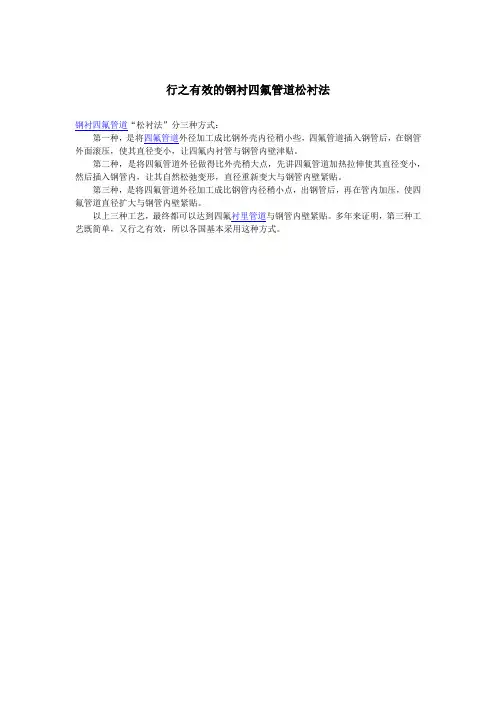 行之有效的钢衬四氟管道松衬法