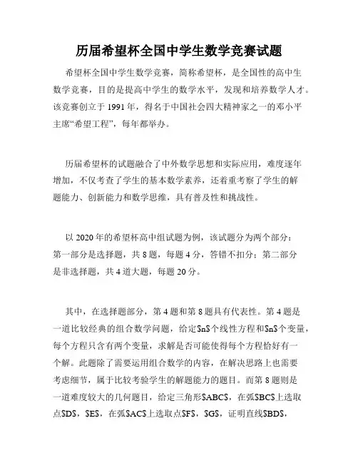历届希望杯全国中学生数学竞赛试题