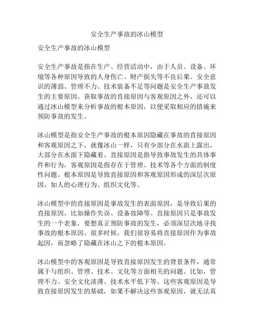 安全生产事故的冰山模型