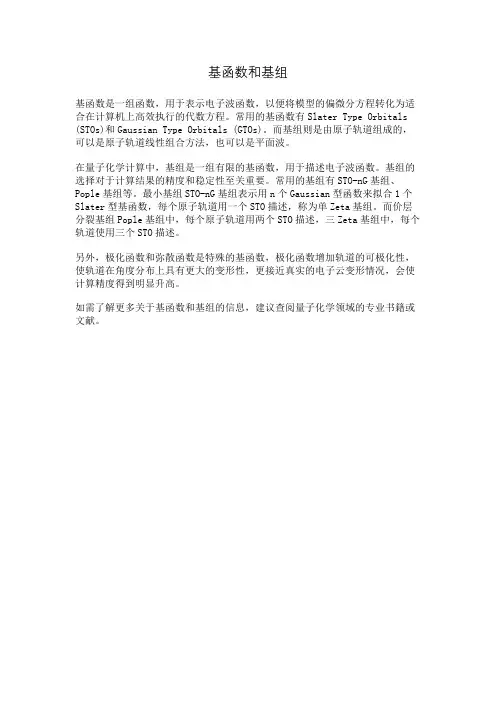 基函数和基组