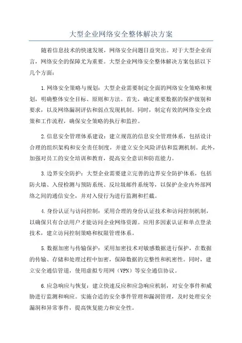 大型企业网络安全整体解决方案