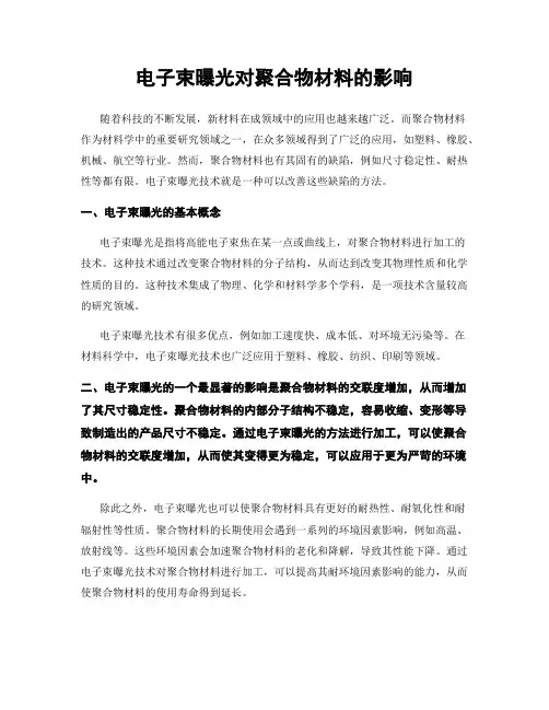电子束曝光对聚合物材料的影响