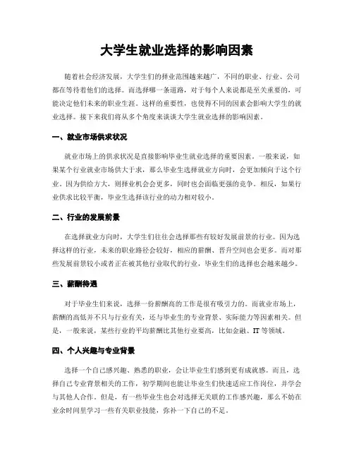 大学生就业选择的影响因素
