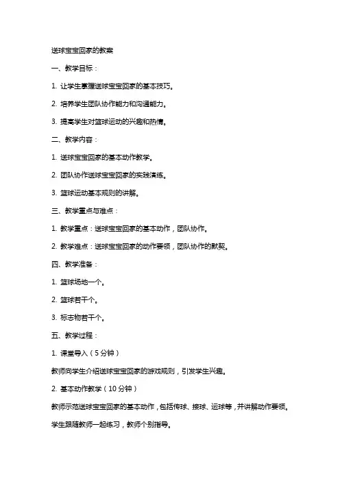 送球宝宝回家的教案