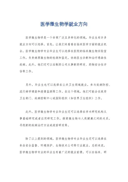 医学微生物学就业方向