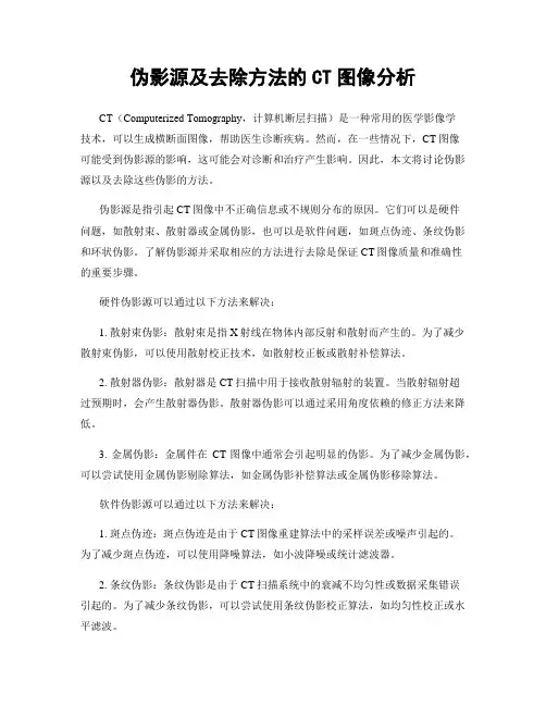 伪影源及去除方法的CT图像分析