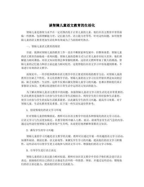 谈智障儿童语文教育的生活化