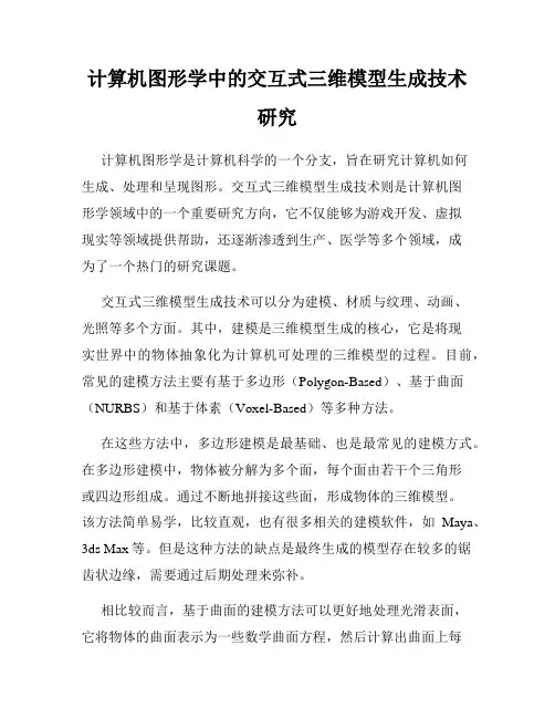 计算机图形学中的交互式三维模型生成技术研究