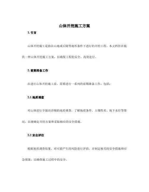 山体开挖施工方案