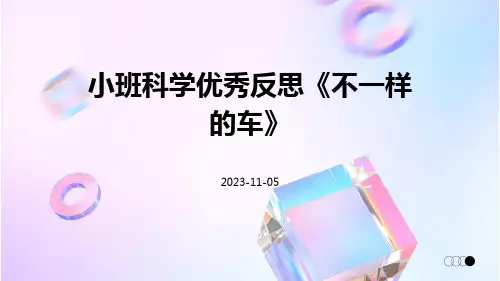 小班科学优秀反思《不一样的车》