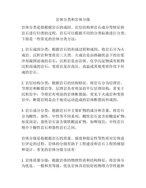岩体分类和岩体分级
