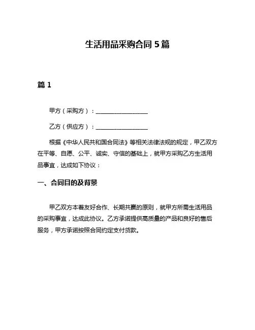 生活用品采购合同5篇