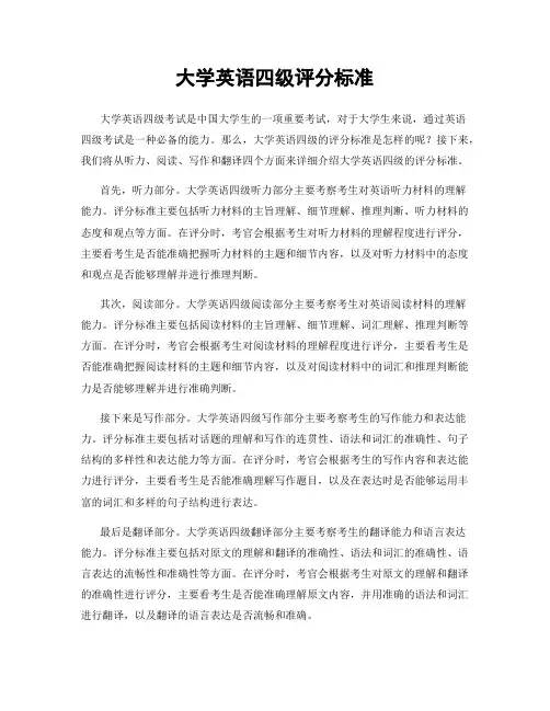 大学英语四级评分标准