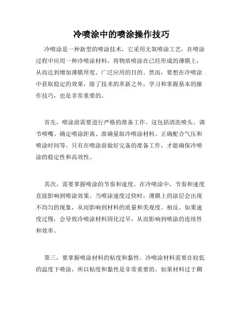 冷喷涂中的喷涂操作技巧