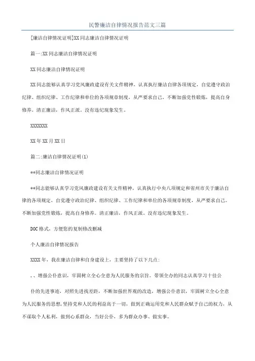 民警廉洁自律情况报告范文三篇