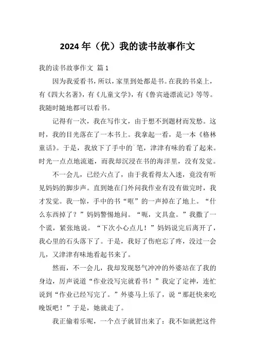 2024年(优)我的读书故事作文