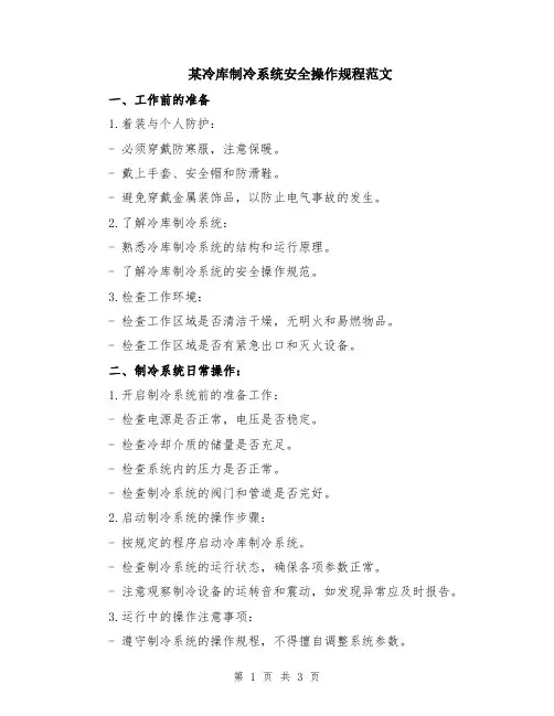 某冷库制冷系统安全操作规程范文